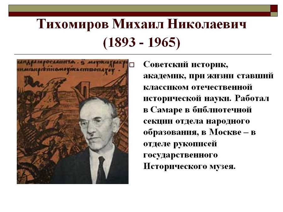 Тихомиров Михаил Николаевич